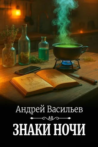 Обложка книги «Знаки ночи»