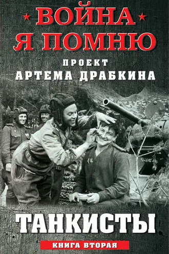 Обложка книги «Танкисты. Книга вторая»