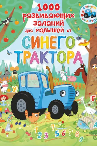 Обложка книги «1000 развивающих заданий для малышей от Синего трактора»