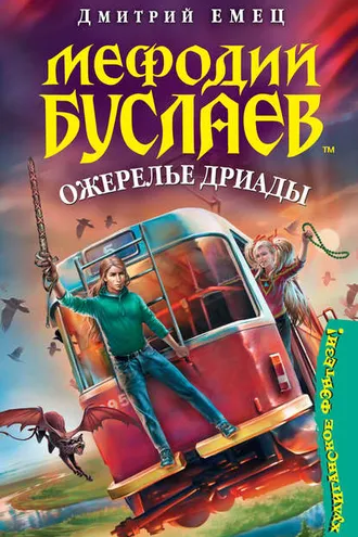 Обложка книги «Ожерелье Дриады»