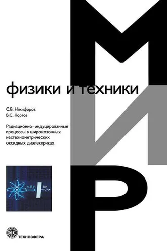 Обложка книги «Радиационно-индуцированные процессы в широкозонных нестехиометрических оксидных диэлектриках»