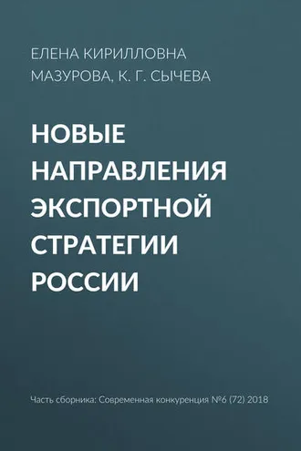 Обложка книги «Новые направления экспортной стратегии России»