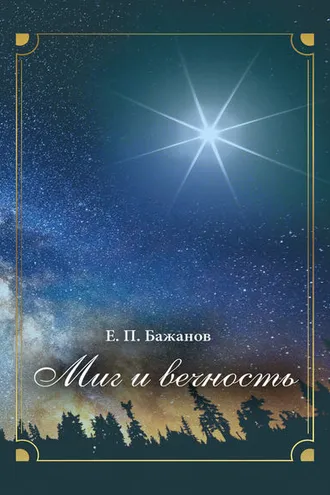 Обложка книги «Миг и вечность. История одной жизни и наблюдения за жизнью всего человечества. Том 3. Часть 5. За Великой Китайской стеной»