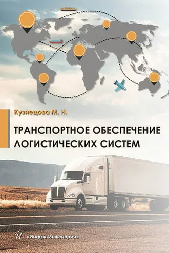 Обложка книги «Транспортное обеспечение логистических систем»