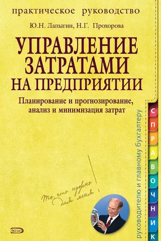 Обложка книги «Управление затратами на предприятии. Планирование и прогнозирование, анализ и минимизация затрат»