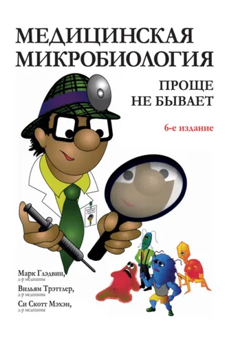 Обложка книги «Медицинская микробиология: проще не бывает»
