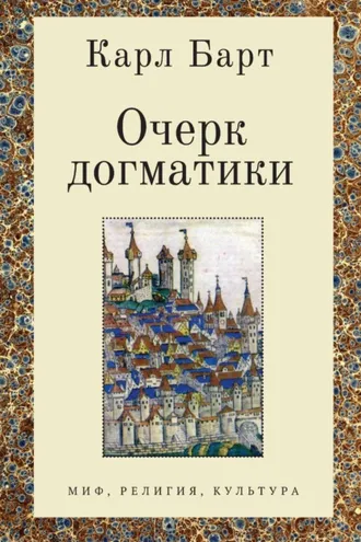 Обложка книги «Очерк догматики. Лекции, прочитанные в Университете Бонна в летний семестр 1946 года»
