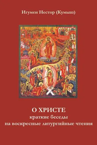 Обложка книги «О Христе. Краткие беседы на воскресные литургийные чтения»