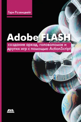 Обложка книги «Adobe Flash. Создание аркад, головоломок и других игр с помощью ActionScript»