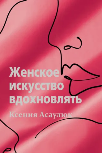 Обложка книги «Женское искусство вдохновлять»