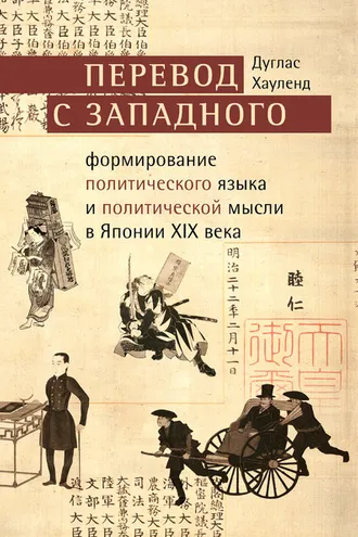 Обложка книги «Перевод с западного. Формирование политического языка и политической мысли в Японии XIX века»