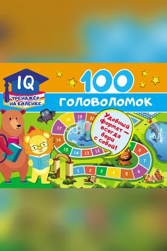 Обложка книги «100 головоломок»