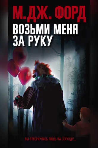 Обложка книги «Возьми меня за руку»