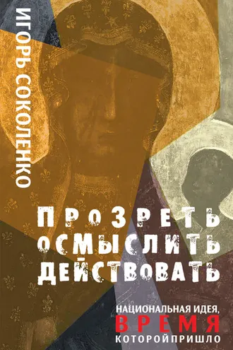 Обложка книги «Прозреть. Осмыслить. Действовать! Национальная идея, время которой пришло»