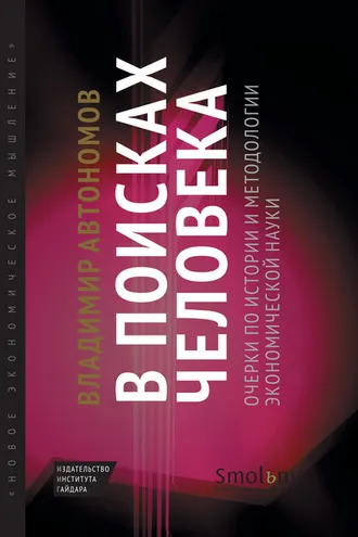 Обложка книги «В поисках человека. Очерки по истории и методологии экономической науки»