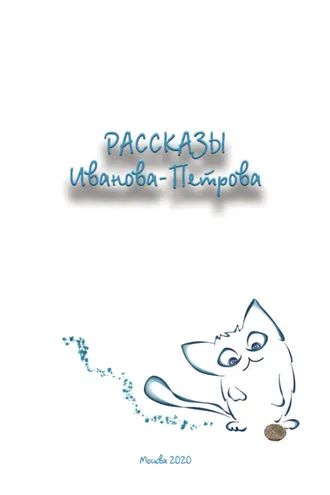Обложка книги «Рассказы Иванова-Петрова»