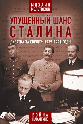 Обложка книги «Упущенный шанс Сталина. Схватка за Европу: 1939-1941 годы»