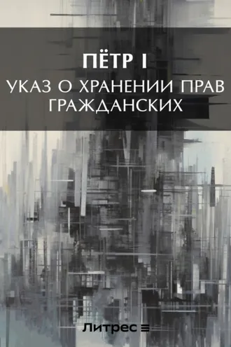 Обложка книги «Указ о хранении прав гражданских»