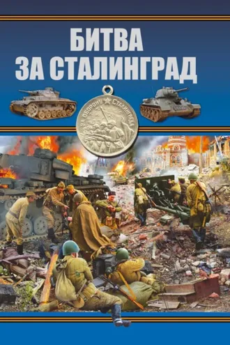 Обложка книги «Битва за Сталинград»