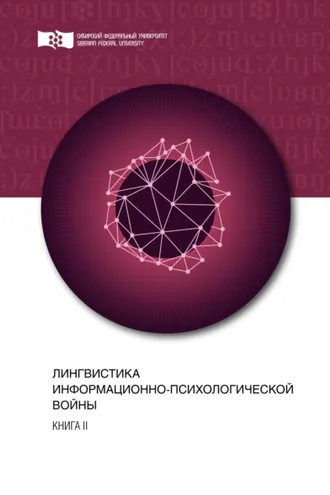 Обложка книги «Лингвистика информационно-психологической войны. Книга II»