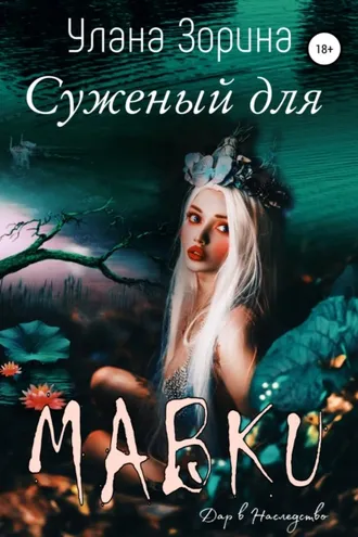 Обложка книги «Суженый для Мавки»