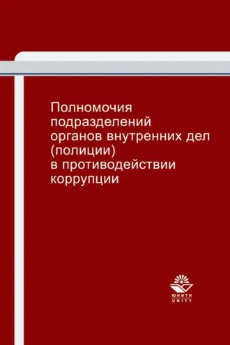 Обложка книги «Полномочия подразделений органов внутренних дел (полиции) в противодействии коррупции»