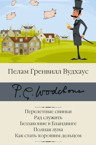 Обложка книги «Перелетные свиньи. Рад служить. Беззаконие в Бландинге. Полная луна. Как стать хорошим дельцом»
