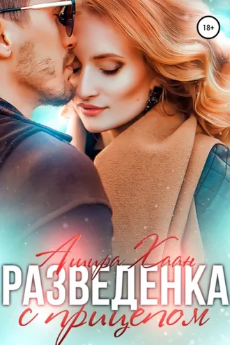 Обложка книги «Разведенка с прицепом»