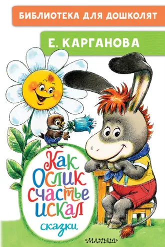 Обложка книги «Как Ослик счастья искал»