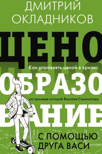 Обложка книги «Ценообразование с помощью друга Васи»
