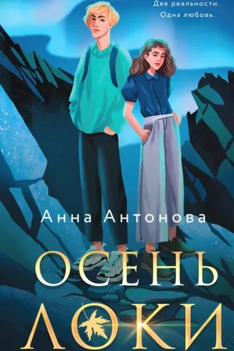 Обложка книги «Осень Локи»