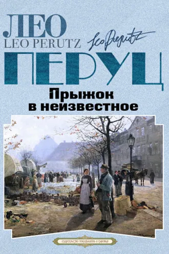 Обложка книги «Прыжок в неизвестное»