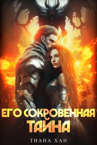 Обложка книги «Его сокровенная тайна»