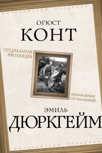Обложка книги «Социальная эволюция. Избавление от иллюзий»