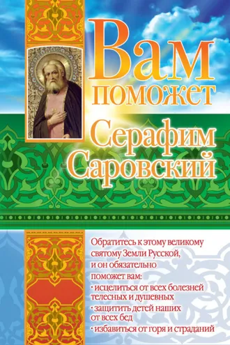 Обложка книги «Вам поможет Серафим Саровский»