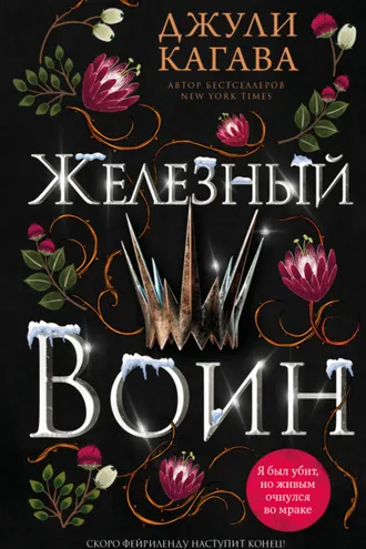 Обложка книги «Железный воин»