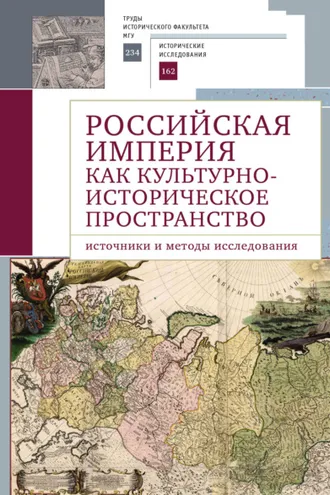 Обложка книги «Российская империя как культурно-историческое пространство. Источники и методы исследования»