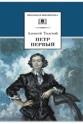 Обложка книги «Петр Первый. Том 1»