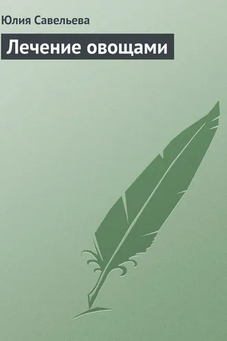 Обложка книги «Лечение овощами»