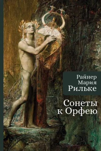 Обложка книги «Сонеты к Орфею»