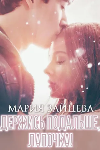 Обложка книги «Держись подальше, Лапочка»