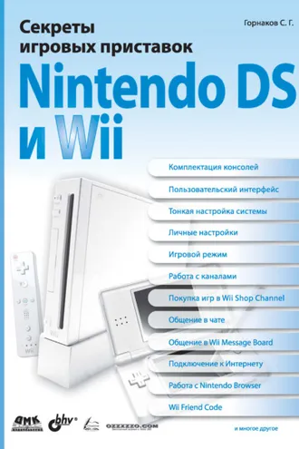 Обложка книги «Секреты игровых приставок Nintendo DS и Wii»
