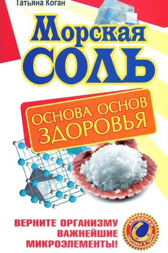 Обложка книги «Морская соль. Основа основ здоровья. Верните организму важнейшие микроэлементы»