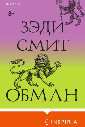 Обложка книги «Обман»