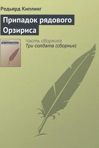 Обложка книги «Припадок рядового Орзириса»