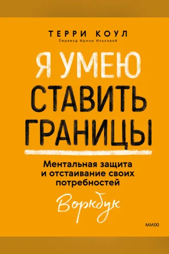 Обложка книги «Я умею ставить границы. Ментальная защита и отстаивание своих потребностей. Воркбук»