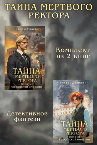 Обложка книги «Тайны мертвого ректора. Комплект из 2 книг»