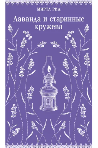 Обложка книги «Лаванда и старинные кружева»