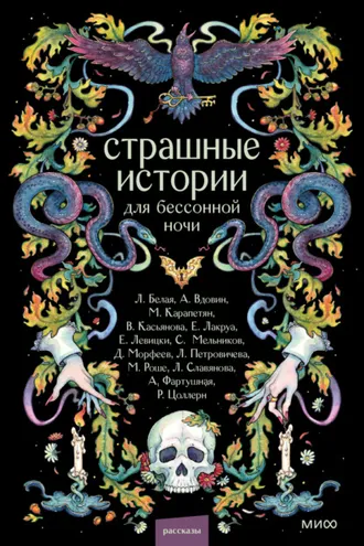 Обложка книги «Страшные истории для бессонной ночи»