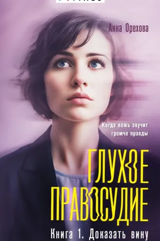 Обложка книги «Глухое правосудие. Книга 1. Доказать вину»